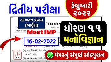 Std 11 મનોવિજ્ઞાન 16/02/2022 Second Exam solution Febuary 2022 | dhoran 11 manovigyan dritiy kasoti