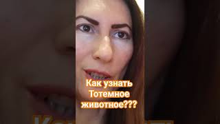 Как узнать свое тотемное животное???