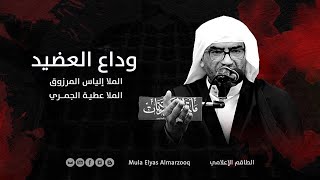 وداع العضيد - الملا إلياس المرزوق