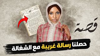 59- حصلنا رسالة غريبة مع الشغالة