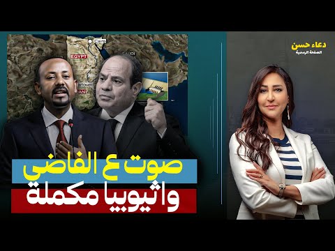 الخط الأحمر المائي لماذا لا يستطيع السيسي ضرب سد النهضة تفاصيل أكثر مع د محمد حافظ