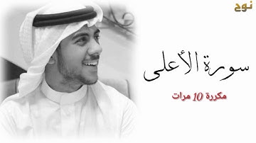 سورة الأعلى مكررة عشر مرات للحفظ بصوت القارئ إسلام صبحي