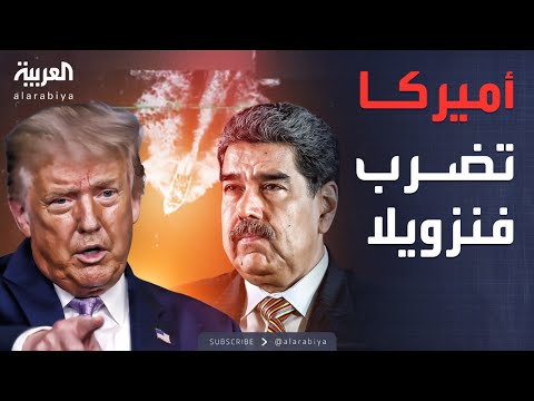 أخبار الصباح ترمب يعلن تنفيذ ضربة عسكرية في فنزويلا ومادورو يرد