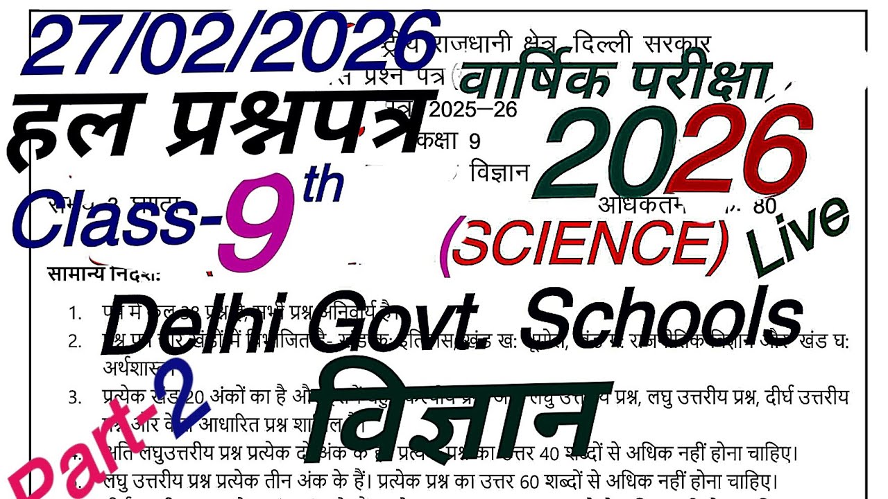 Class 9thहल प्रश्नपत्र विज्ञान/Science 2026 answer key Annual exam/Question paper detailed solution