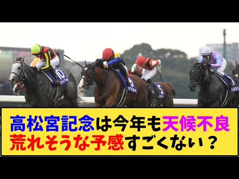 【競馬】｢高松宮記念は今年も天候不良荒れそうな予感すごくない？」に対する反応【反応集】