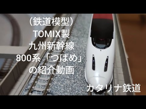 TOMIX Nゲージ　800系　つばめ TOMIX (トミックス) Nゲージ 九州新幹線800系つばめ｜トレファク