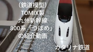 九州新幹線800系つばめ TOMIX トミックス 鉄道模型 TSUBAME Amazon.co.jp: 九州新幹線800系つばめ TOMIX トミックス 鉄道