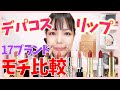 【大量比較】デパコスリップ17ブランド！もち比較してみた
