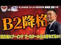 【現地リポ】Bリーグ 最終節 5月4日5日 富山グラウジーズvsFE名古屋 #bリーグ #バスケ #basketball #bリーグハイライト #降格