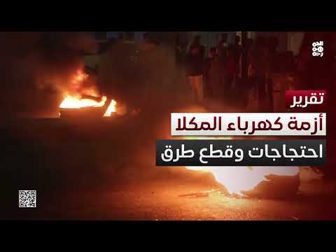 المكلا تغرق في الظلام احتجاجاً على انقطاع الكهرباء المتواصل