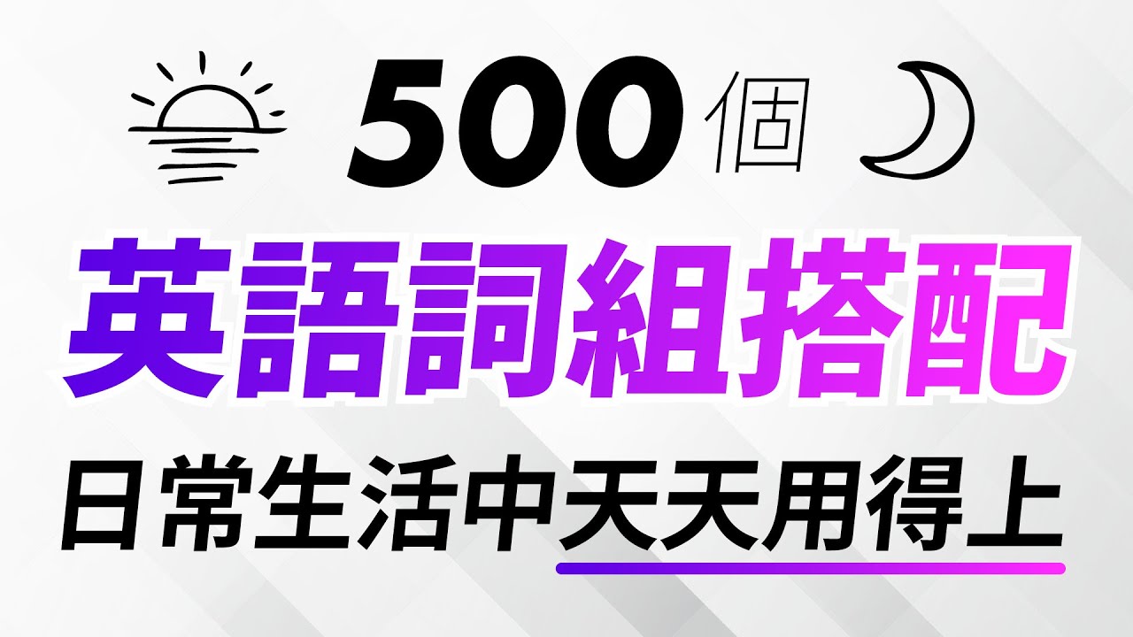 500個英語詞組搭配 日常生活中天天用得上 Youtube