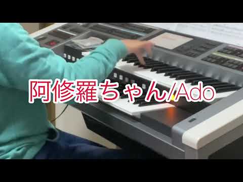阿修羅ちゃん/Ado　エレクトーン演奏