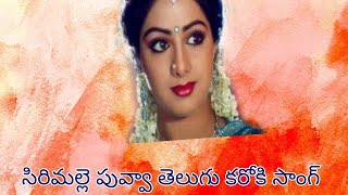 Sirimalle puvva Sirimalle puvva Telugu karaoke song with lyrics సిరిమల్లే పువ్వా కారోకి