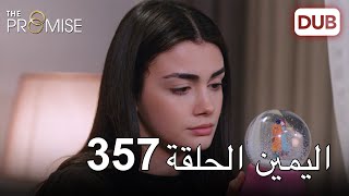 اليمين الحلقة 357 | مدبلج عربي