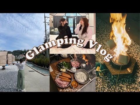 【韓国Vlog】親友と初めてのグランピング⛺️ | バーベキュー🥓 | 焚き火マシュマロ | 事件多発!? | チルしてきた2日間✨