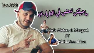 madak ma khatbak ( حشهالك في حيط زدمك ) 😋🎶 #cheb Abdou el #maryoul🎤 vs #bombino 🎹 live 2023 🎶