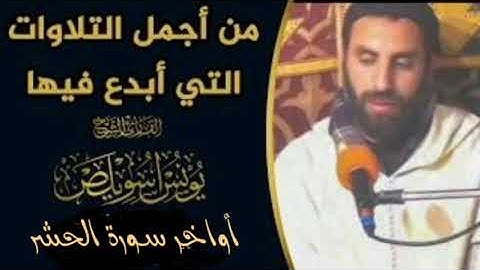 من أجمل التلاوات التي أبدع فيها القارئ الشيخ يونس اسويلص أواخر سورة الحشر