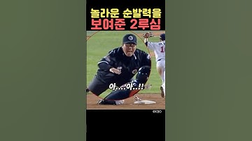 놀라운 순발력을 보여준 2루심