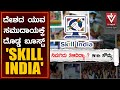 Nimagidu Tilididya | Skill India| Soumya | ನಿಮಗಿದು ತಿಳಿದಿದ್ಯಾ | ಸ್ಕಿಲ್ ಇಂಡಿಯಾ