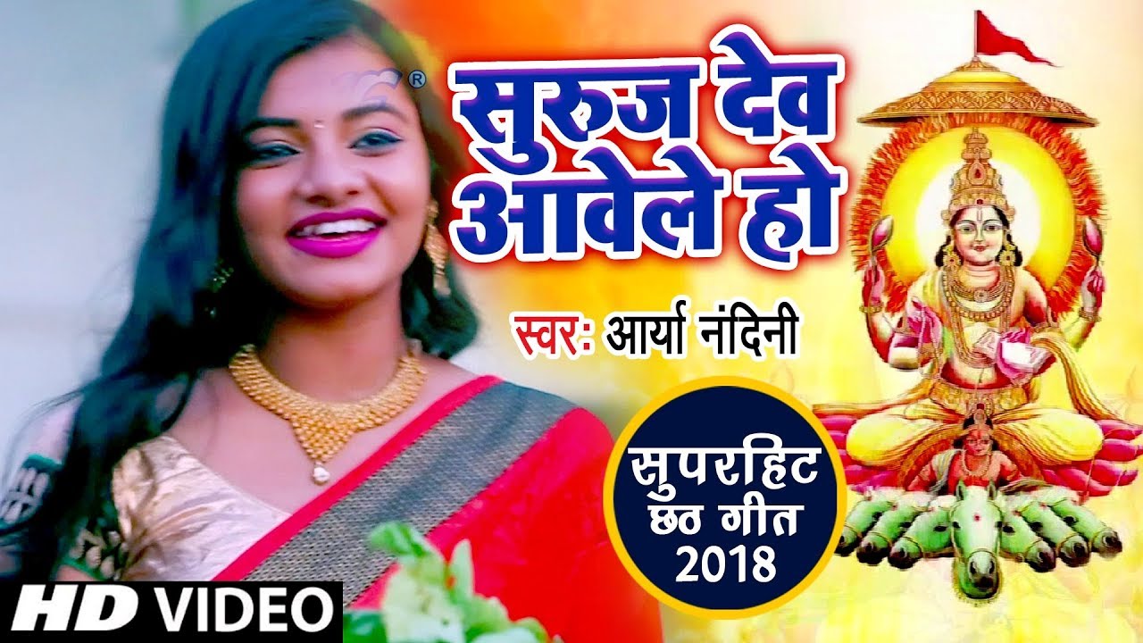 Arya Nandini       2018   Suruj Dev Aawele Ho   Bhojpuri Chhath Geet