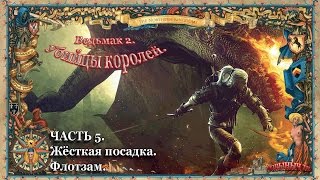 Ведьмак 2. Ностальгическое прохождение. Часть 5. Жёсткая посадка. Флотзам.