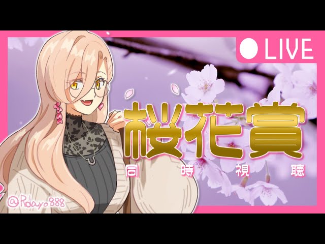 【競馬同時視聴】クラシック開幕！！桜の女王に君臨するのは誰だ！～桜花賞同時視聴～【ニュイ・ソシエール/にじさんじ】のサムネイル