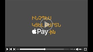 Ինչպե՞ս կցել քարտը Apple Pay-ին