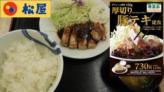 【松屋】の「厚切り豚テキ定食」ご飯大盛りPork Chop Set Meal of Matsuya【飯動画】【Just eating】