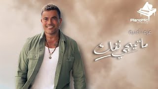 عزف اغنية - ما تيجي نفك 