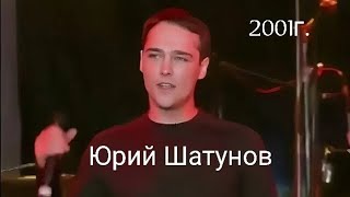 Юрий Шатунов - Забудь Его, Забудь. Возвращение На Стену 2001Год.