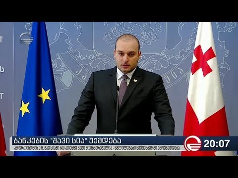 სექტემბრიდან ბანკების „შავი სია“ უქმდება