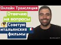 Отвечаю на вопросы. Итальянец советует итальянские фильмы