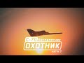 С-70. Беспилотник «Охотник». Часть 2 / Военная приемка