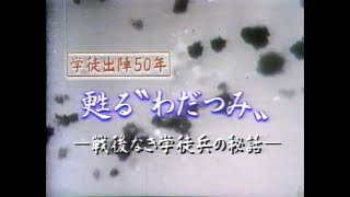 藤井一良の出生について「学徒出陣50年」蘇る"わだつみ"-戦後なき学徒兵の秘話- 前半