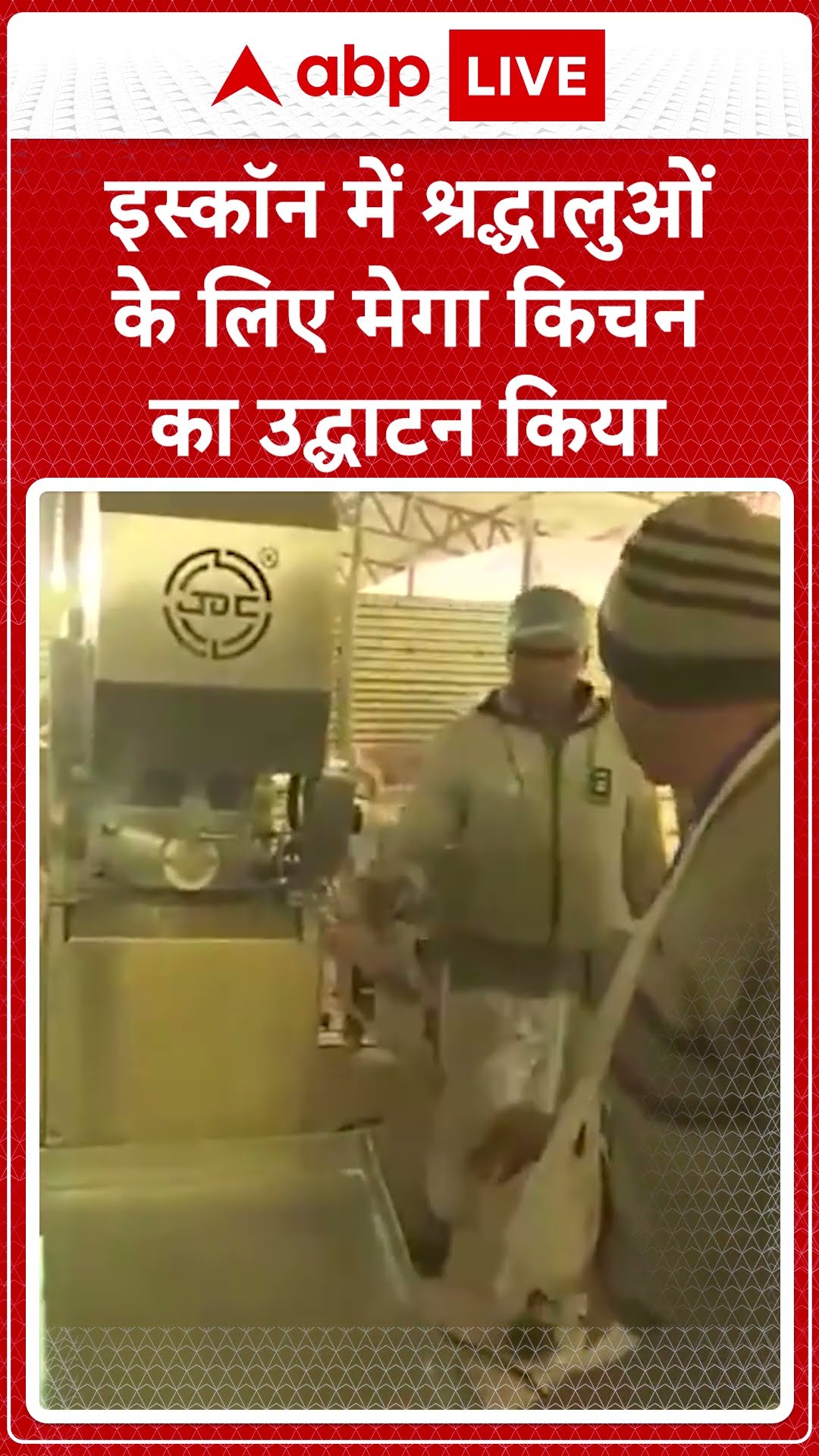 Maha kumbh 2025: Iskcon ने महाकुंभ के दौरान state-of-the-art किचन का उद्घाटन किया |ABP LIVE| SHORTS