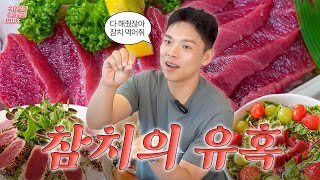 새빨간 참치 적신의 유혹💘 참다랑어 적신의 담백한 매력 알려드릴게요👀 | 수요일은 수글로벌 PICK! [수수픽]