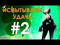 Lineage 2 Ertheia - Испытываем удачу! (Часть 2)