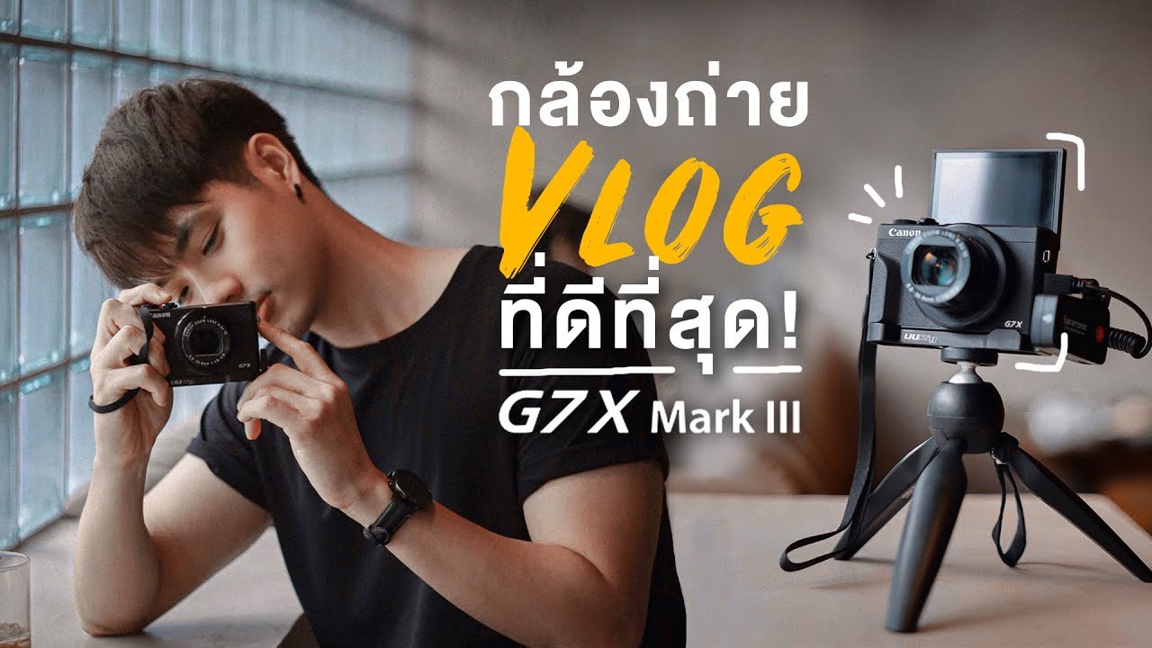 กล้องถ่าย VLOG ที่ดีที่สุด?! Canon G7X Mark III  | Here's Jae