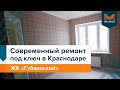 СОВРЕМЕННЫЙ РЕМОНТ ПОД КЛЮЧ В КРАСНОДАРЕ | Ремонт двушки под ключ в ЖК «Губернский»