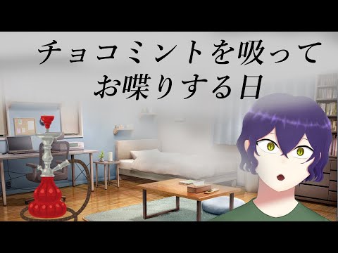 ヘーゼルナッツチョコレートとミントの煙【雑談】