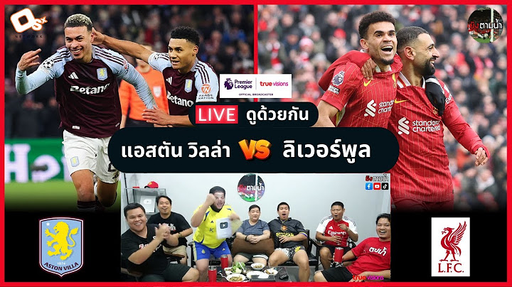 LIVE ดูด้วยกัน ! : แอสตัน วิลล่า 2-2 ลิเวอร์พูล