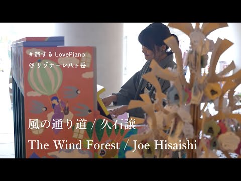 風の通り道 The Wind Forest (from 'My Neighbor Totoro') / 久石譲