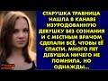 Старушка травница нашла в канаве изуродованную девушку без сознания и с местным врачом сделали всё…