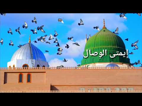 إيمتا الوصال الشيخ حسان السروجي