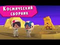 ЙОКО | Космический сборник | Мультфильмы для детей