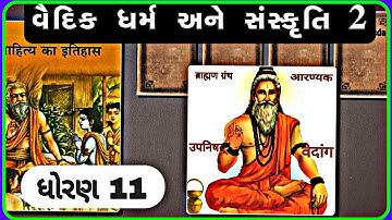 std 11 itihas ch 4, std 11 history ch 4, dhoran 11 itihas ch 4, વૈદિક ધર્મ અને સંસ્કૃતિ 2 ||