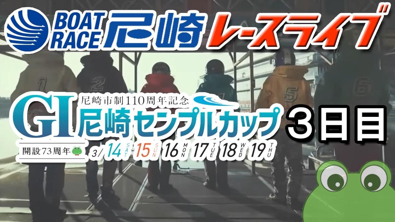 尼崎市制110周年記念 GⅠ尼崎センプルカップ（開設73周年記念） 3日目