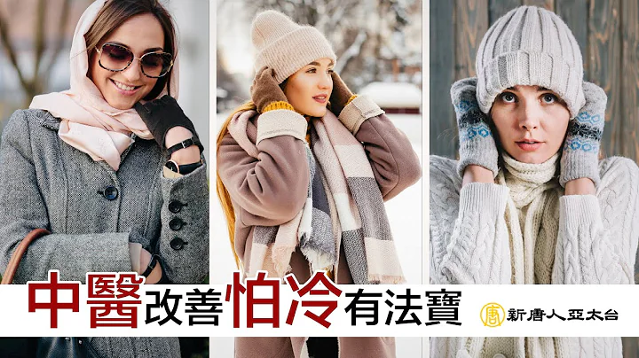 百病寒為先 中醫改善『怕冷』有良方  談古論今話中醫491 - 天天要聞