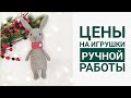 Не закидываем тапками 🙈. Мои цены на игрушки ручной работы