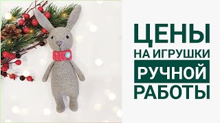 Не закидываем тапками . Мои цены на игрушки ручной работы